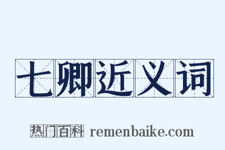 七卿近义词是什么意思的图片
